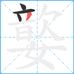 嬜笔顺分解图片4