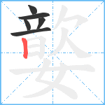 嬜笔顺分解图片6