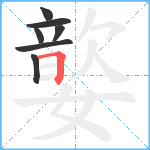 嬜笔顺分解图片7