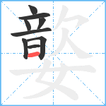 嬜笔顺分解图片9