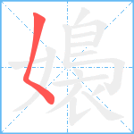 嬝笔顺分解图片1