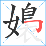 嬝笔顺分解图片10