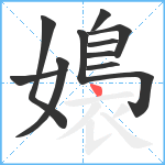 嬝笔顺分解图片11