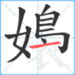 嬝笔顺分解图片12