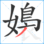 嬝笔顺分解图片13