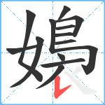 嬝笔顺分解图片14