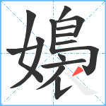 嬝笔顺分解图片15