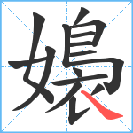 嬝笔顺分解图片16