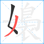 嬝笔顺分解图片2