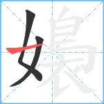 嬝笔顺分解图片3