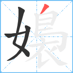 嬝笔顺分解图片4