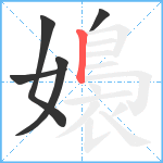 嬝笔顺分解图片5