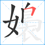嬝笔顺分解图片6