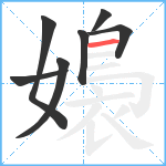 嬝笔顺分解图片7