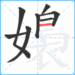 嬝笔顺分解图片8