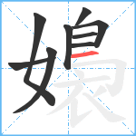 嬝笔顺分解图片9
