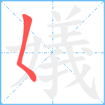 嬟笔顺分解图片1