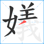 嬟笔顺分解图片10