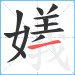 嬟笔顺分解图片11