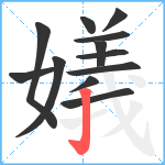 嬟笔顺分解图片12