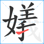嬟笔顺分解图片13
