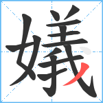 嬟笔顺分解图片15