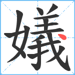 嬟笔顺分解图片16