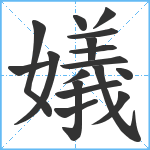 嬟笔顺分解图片17