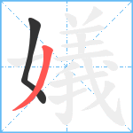 嬟笔顺分解图片2