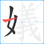 嬟笔顺分解图片3