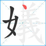 嬟笔顺分解图片4