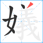 嬟笔顺分解图片5