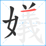 嬟笔顺分解图片6