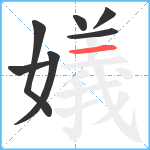 嬟笔顺分解图片7