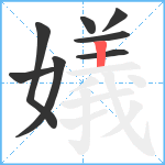 嬟笔顺分解图片8