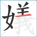 嬟笔顺分解图片9