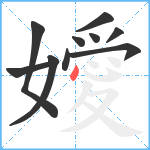 嬡笔顺分解图片10