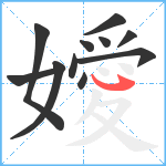 嬡笔顺分解图片11