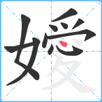 嬡笔顺分解图片12