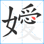 嬡笔顺分解图片13