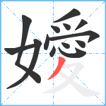 嬡笔顺分解图片14