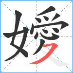 嬡笔顺分解图片15