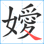 嬡笔顺分解图片16