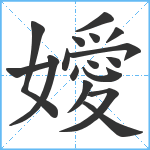 嬡笔顺分解图片17