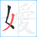 嬡笔顺分解图片2