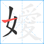 嬡笔顺分解图片3