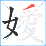 嬡笔顺分解图片4