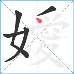 嬡笔顺分解图片5