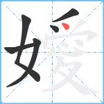 嬡笔顺分解图片6