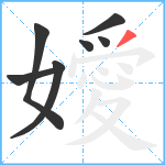 嬡笔顺分解图片7